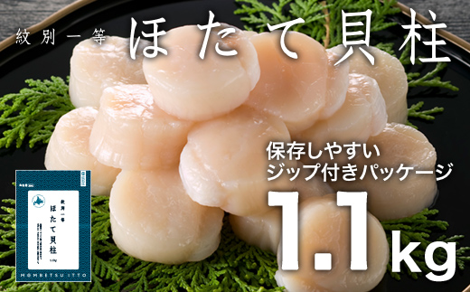 34-34 【年内発送12月15日入金まで】紋別一等～冷凍帆立貝柱1.1kg×1パック