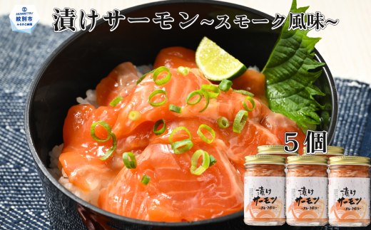 14-139 【年内配送12月15日入金まで】漬けサーモン～スモーク風味～　5個セット