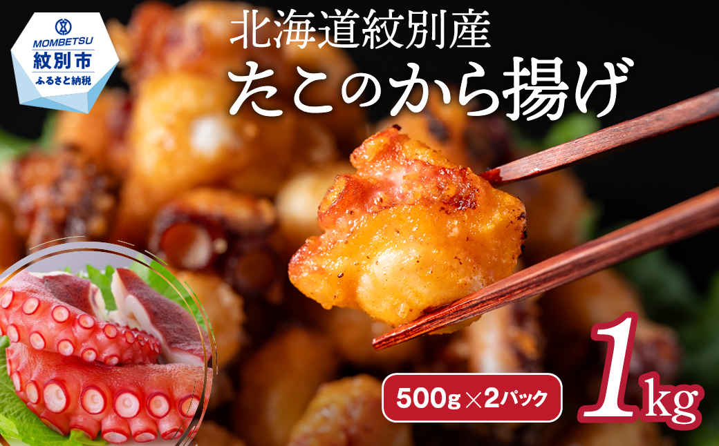 15-288 【年内発送12月15日入金まで】北海道紋別産たこのから揚げ1kg