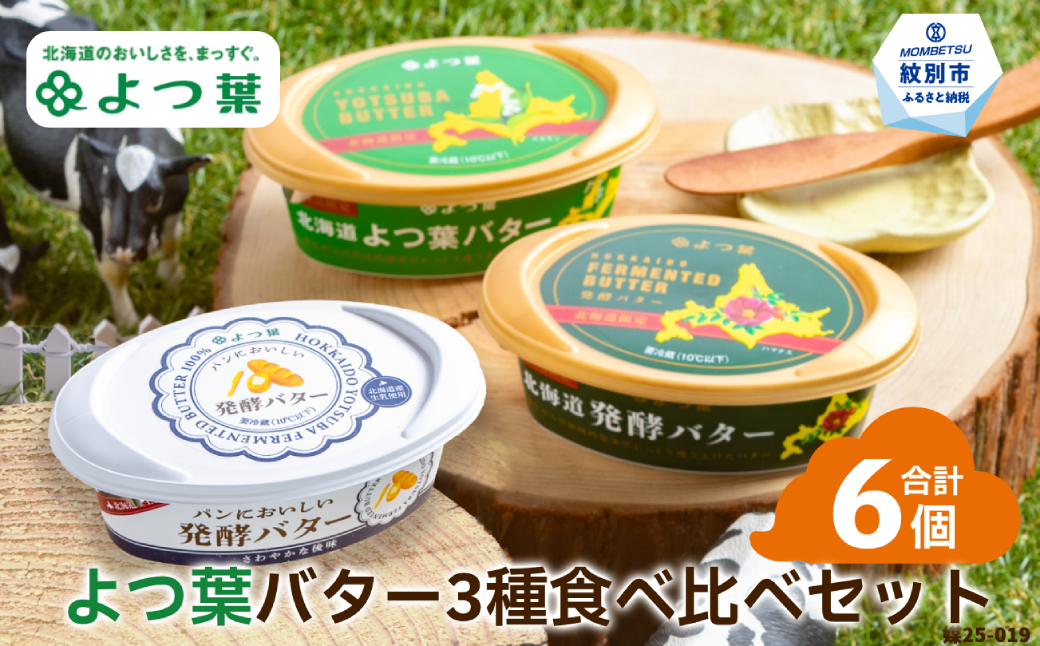 15-291 よつ葉バター3種食べ比べセット（6個入り）
