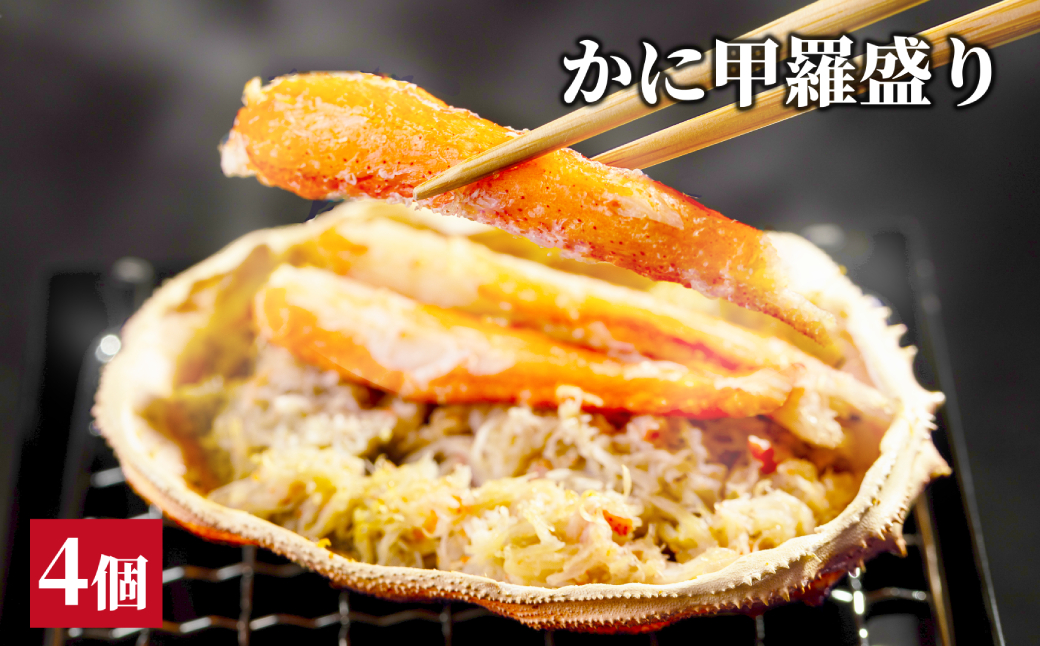 15-323 かに甲羅盛り4個