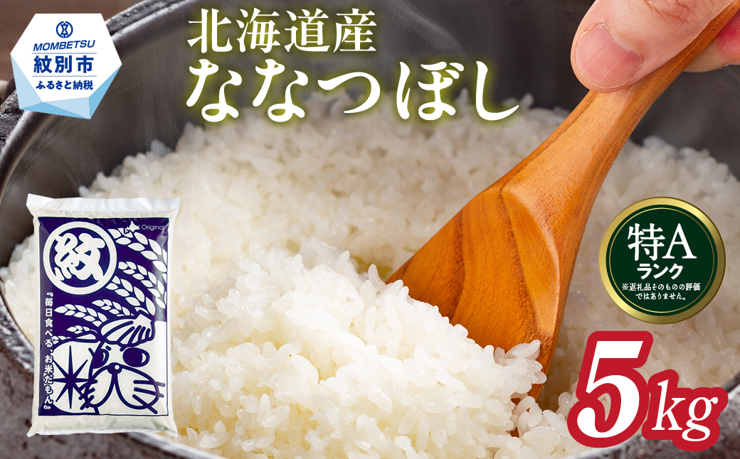 15-350 北海道産ななつぼし5kg