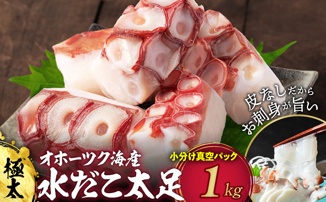 15-354 【年内発送12月15日入金まで】水だこ太足 小分け真空パック約1kg