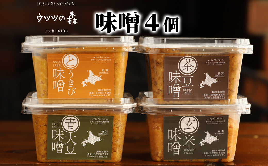 15-359 味噌4個（とうきび味噌・玄米味噌・青大豆味噌・茶豆味噌）【オホーツクの味噌蔵セレクション】 4個