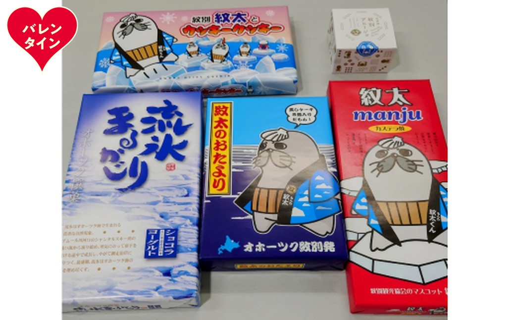 15-365 【バレンタインデー】紋太くんのお菓子・アヒージョセットC