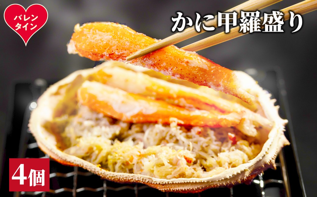 15-370 【バレンタインデー】かに甲羅盛り4個