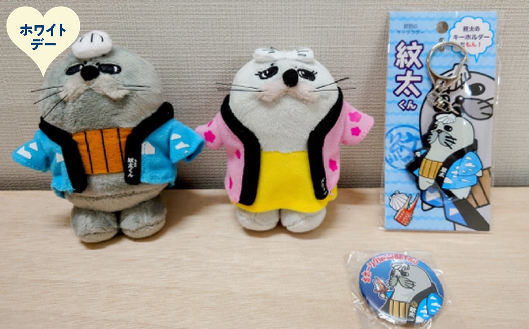 15-377 【ホワイトデー】ゆるキャラ紋太・べつこグッズ(ぬいぐるみ小×2、PVCキーチェーン、缶バッジ) ホワイトデー発送