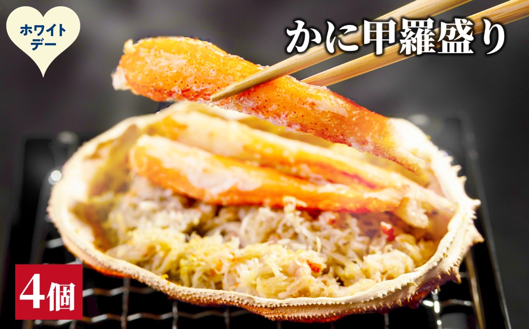 15-385 【ホワイトデー】かに甲羅盛り4個