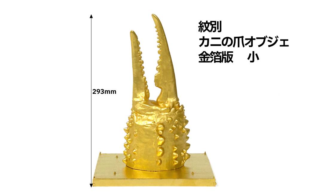 160-13 紋別 カニの爪オブジェ - 金箔版, 小 -