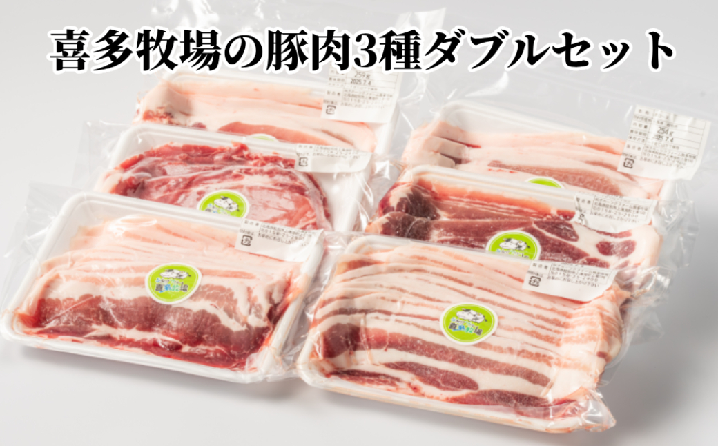 16-94 喜多牧場の豚肉3種ダブルセット 通常発送 2セット