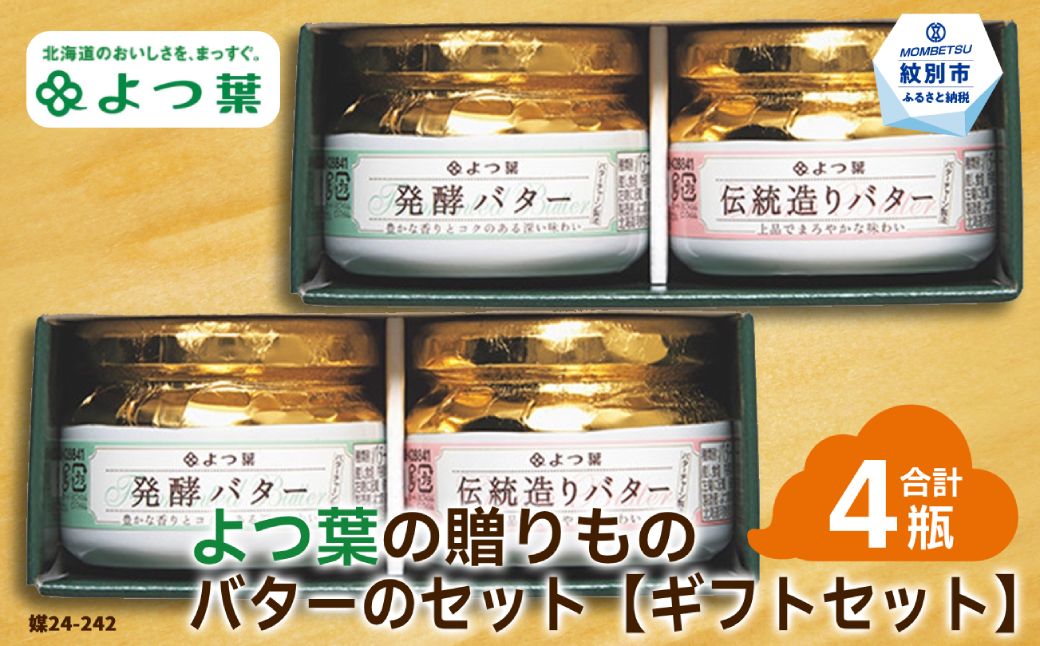 16-102 よつ葉の贈りもの バターギフトセット（2セット）