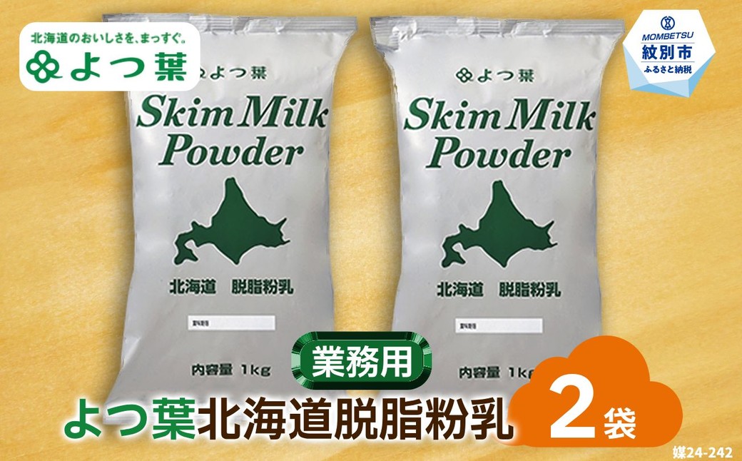 16-106 よつ葉北海道脱脂粉乳（1kg）×2袋