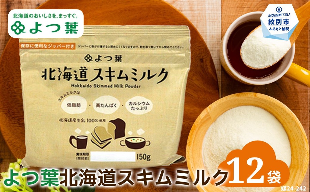 16-107 よつ葉スキムミルク(150g)×12袋