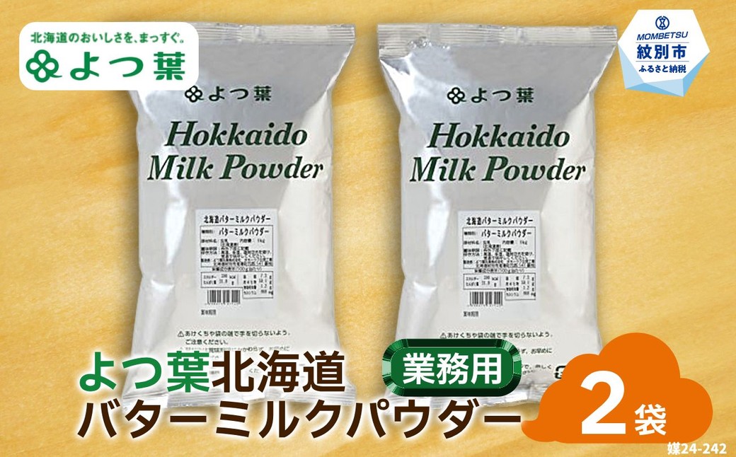 16-108 よつ葉北海道バターミルクパウダー（1kg）×2袋