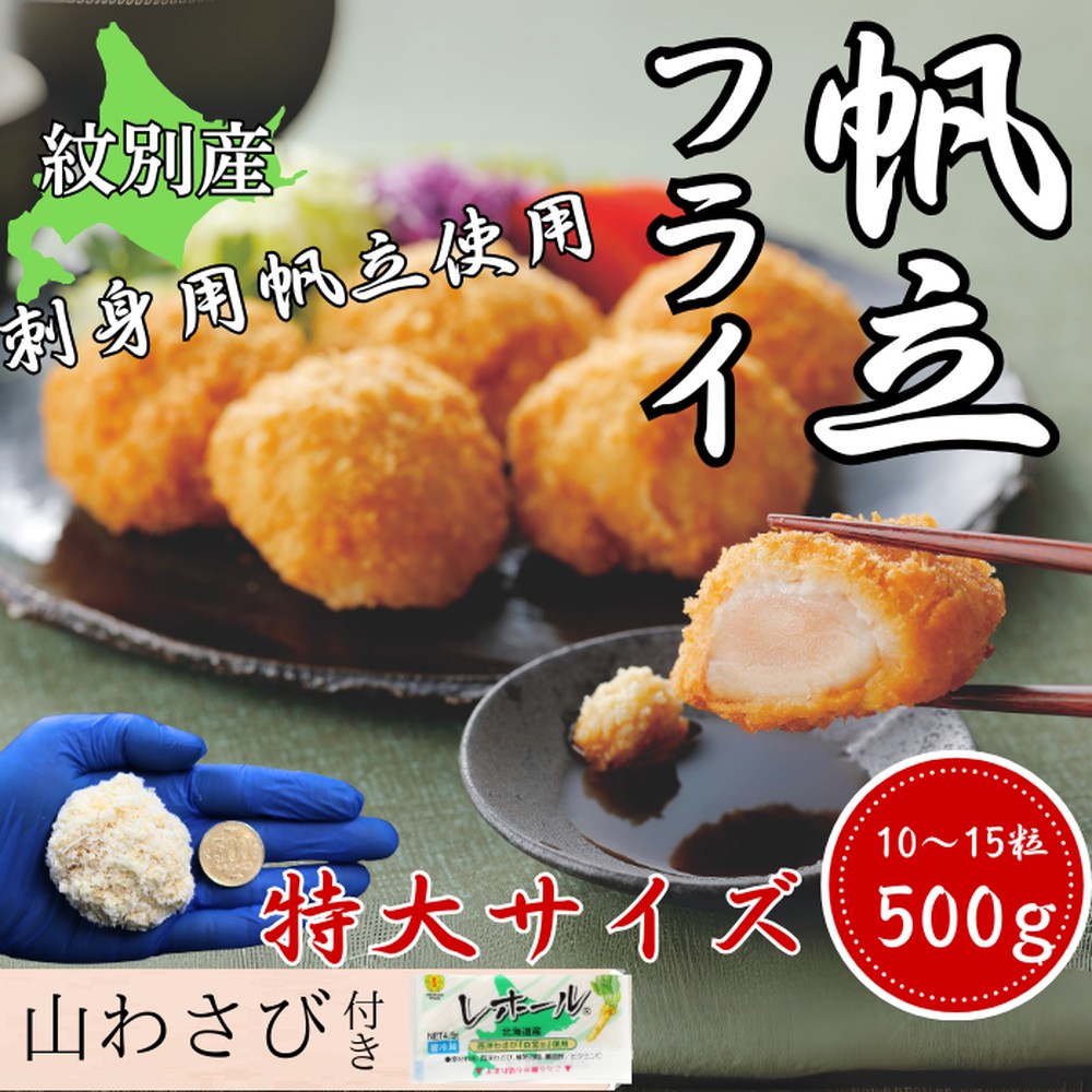 16-128 【紋別沖産】 特大帆立のフライ 500g以上 山わさび付｜北海道　グルメ　海鮮