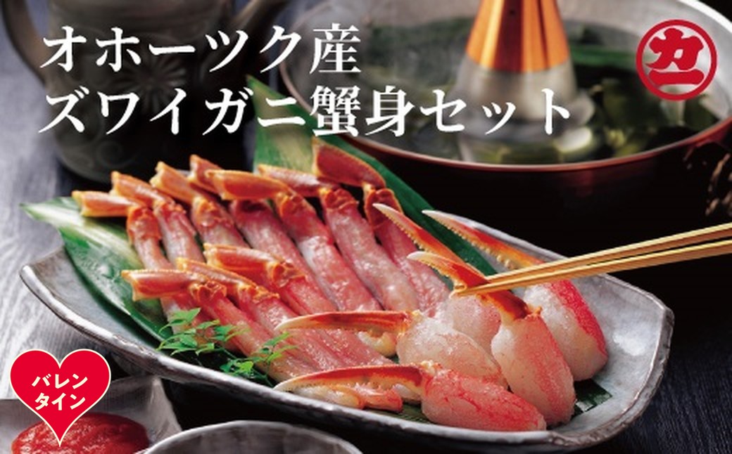 16-157 【バレンタインデー】オホーツク産ズワイガニの蟹身セット（1kg前後）