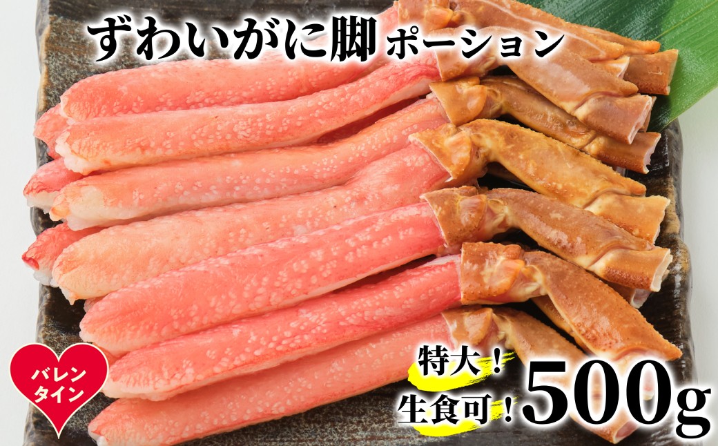 16-160 【バレンタインデー】【生食可】特大・生ずわいがに脚ポーション500ｇ