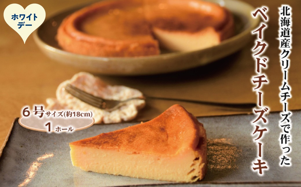 17-280 【ホワイトデー】Cafe ほの香のベイクドチーズケーキ(6号)