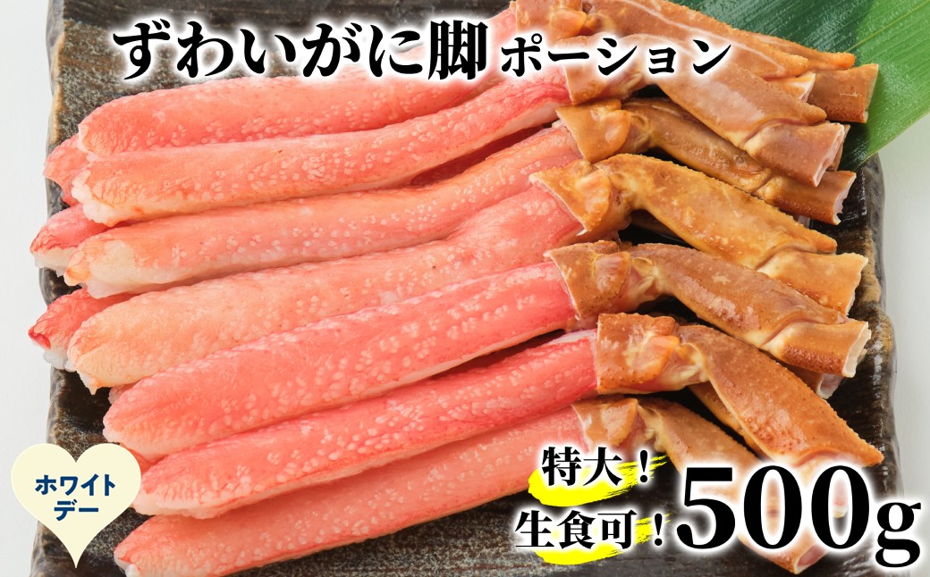 16-170 【ホワイトデー】【生食可】特大・生ずわいがに脚ポーション500ｇ