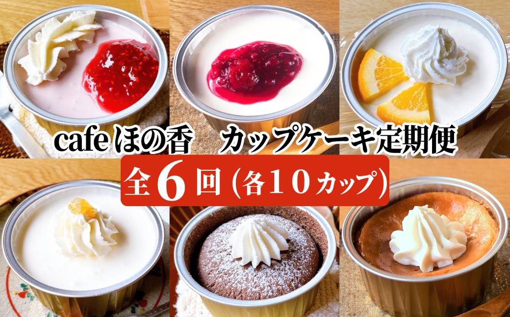 162-3 cafe ほの香のカップケーキ定期便(6回×2セット) 各10カップ