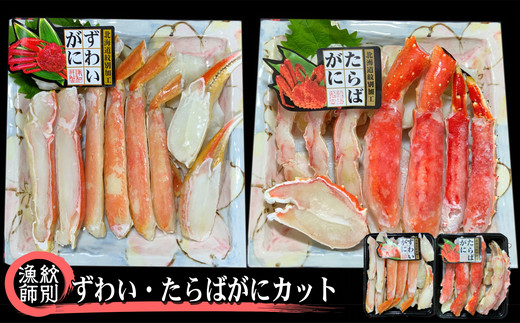 160-10 ずわいがに・たらばがにカット 各約400g×4｜無添加　かに　ずわいがに　たらばかに　高品質