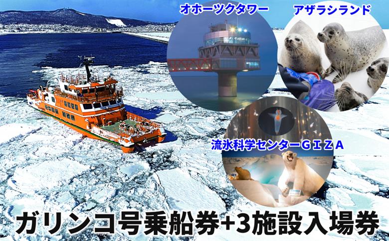 24-122 ガリンコ号Ⅲ IMERU 冬期運航 流氷クルーズ乗船券（3施設入場券セット） 流氷クルーズ乗船券＋3施設入場券