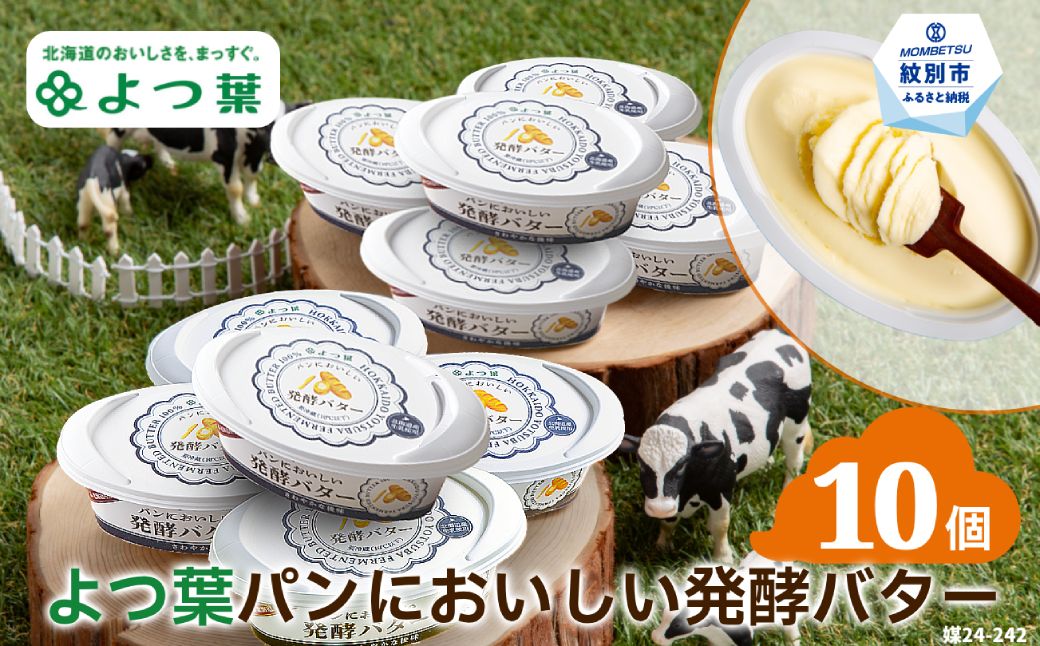 16-91 よつ葉パンにおいしい発酵バター（100ｇ）×10個