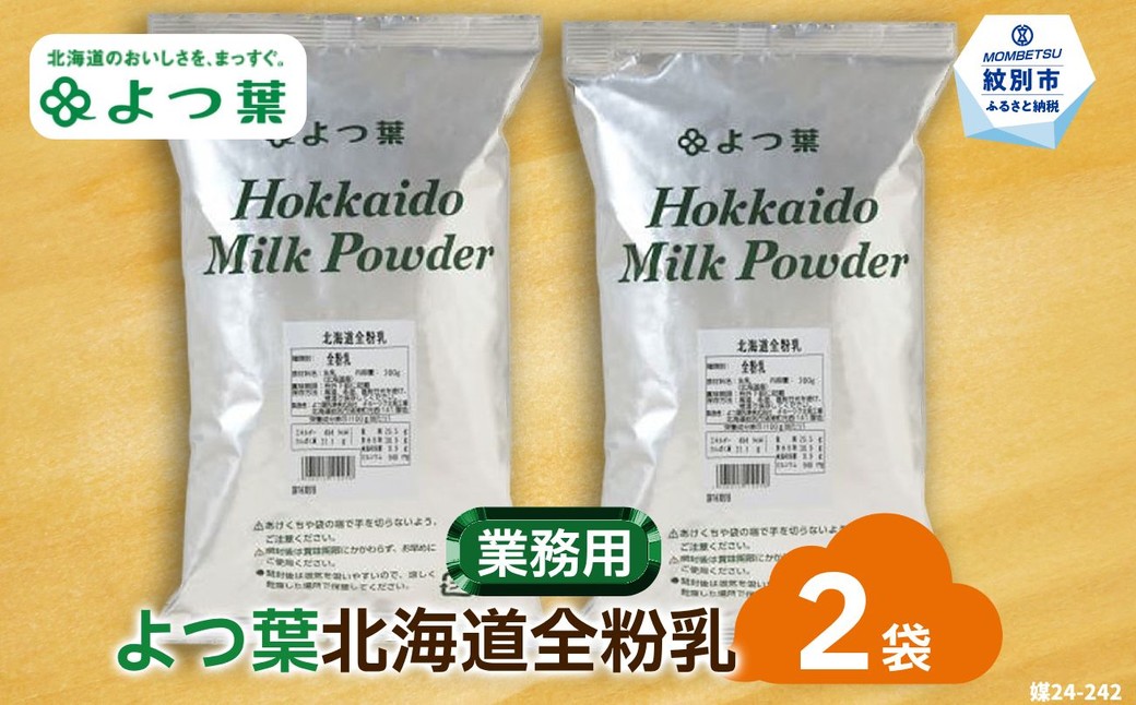 17-112 よつ葉北海道全粉乳（700g）×2袋