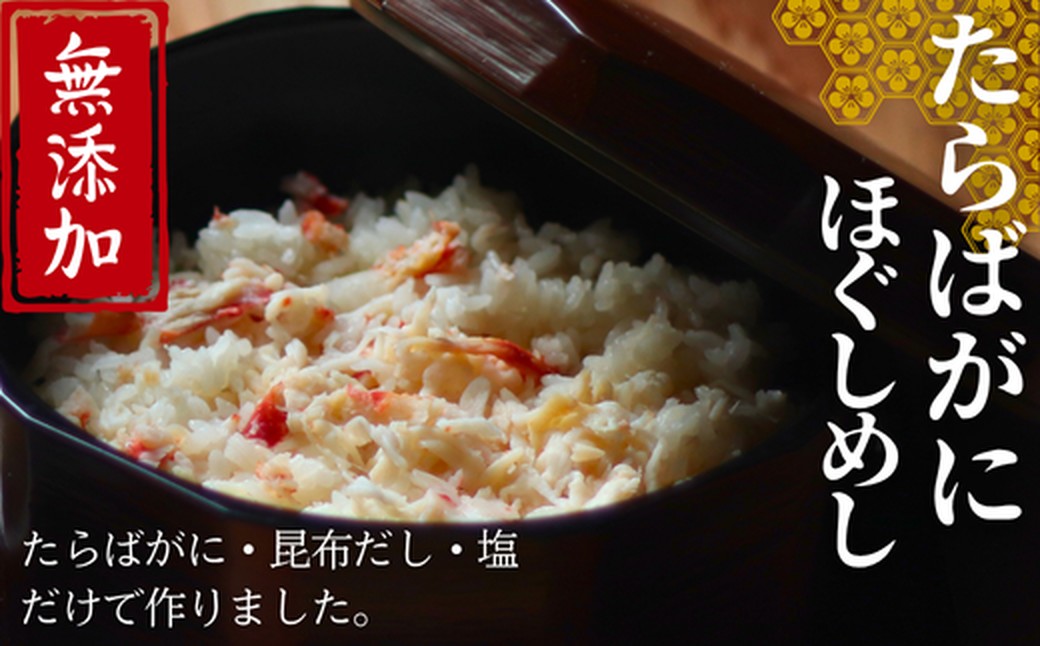 17-154 【紋別漁師食堂】たらばがにほぐしめし2個【無添加】｜ 北海道産  炊き込みご飯 グルメ 海鮮 たらばがに2個