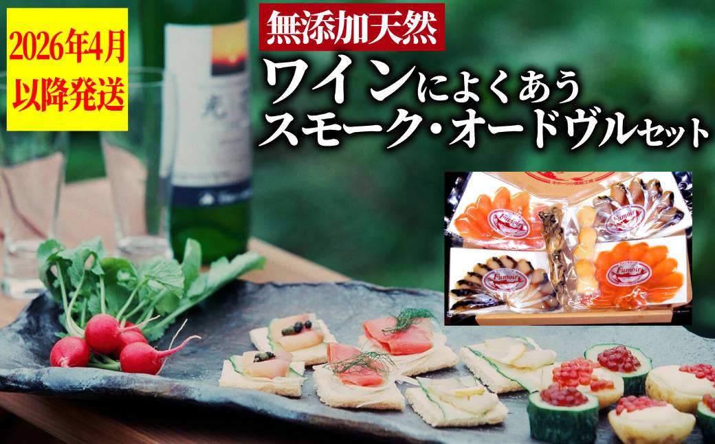 17-215 ワインによくあうスモーク・オードヴルセット【2026年4月以降発送】