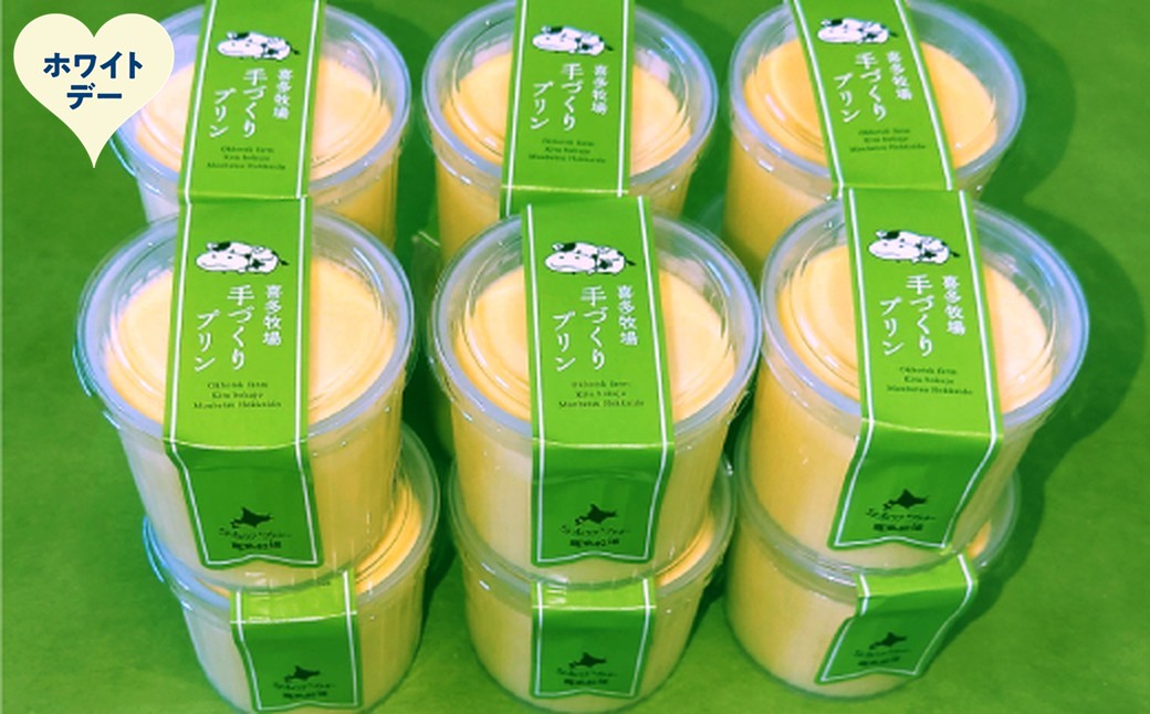 17-266 【ホワイトデー】喜多牧場の手作りプリン12個 ホワイトデー発送 12個