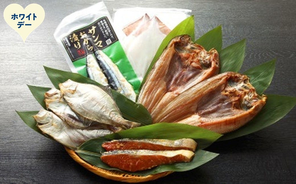 17-268 【ホワイトデー】オホーツク一夜干しセット ホワイトデー発送