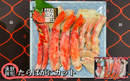 176-4 たらばがにカット 約800g×4　｜無添加 かに たらばがに 高品質