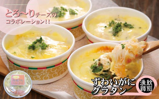 19-44 【年内配送12月15日入金まで】ずわいがにグラタン 4個　｜北海道産　かに　お惣菜　グルメ　海鮮