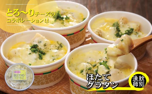 19-46 【年内発送12月15日入金まで】【北海道産】帆立グラタン 4個　｜お惣菜　グルメ　海鮮