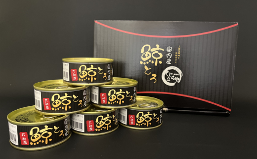 18-52 【年内配送12月8日入金まで】鯨とろ大和煮缶詰セット