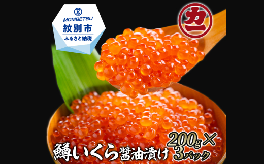 27-56 鱒いくら醤油漬け200g×3パック 合計600g