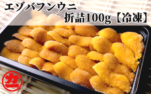 18-91 冷凍エゾバフンウニ100g