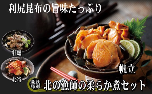 18-116 【北海道産素材使用】北の漁師の3種やわらか煮セット