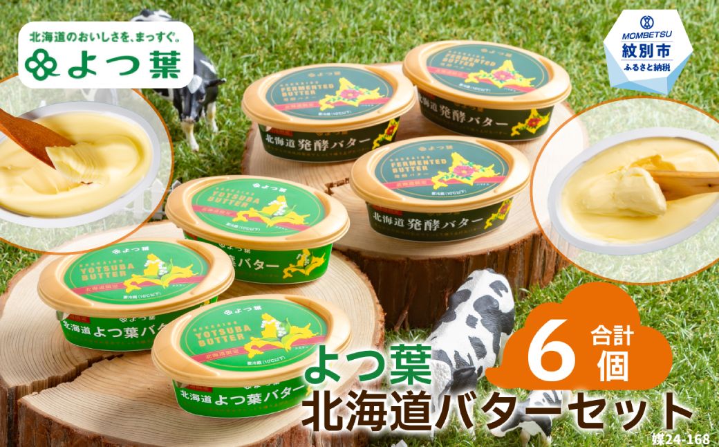 18-118 よつ葉北海道バターセット（6個・北海道限定販売）