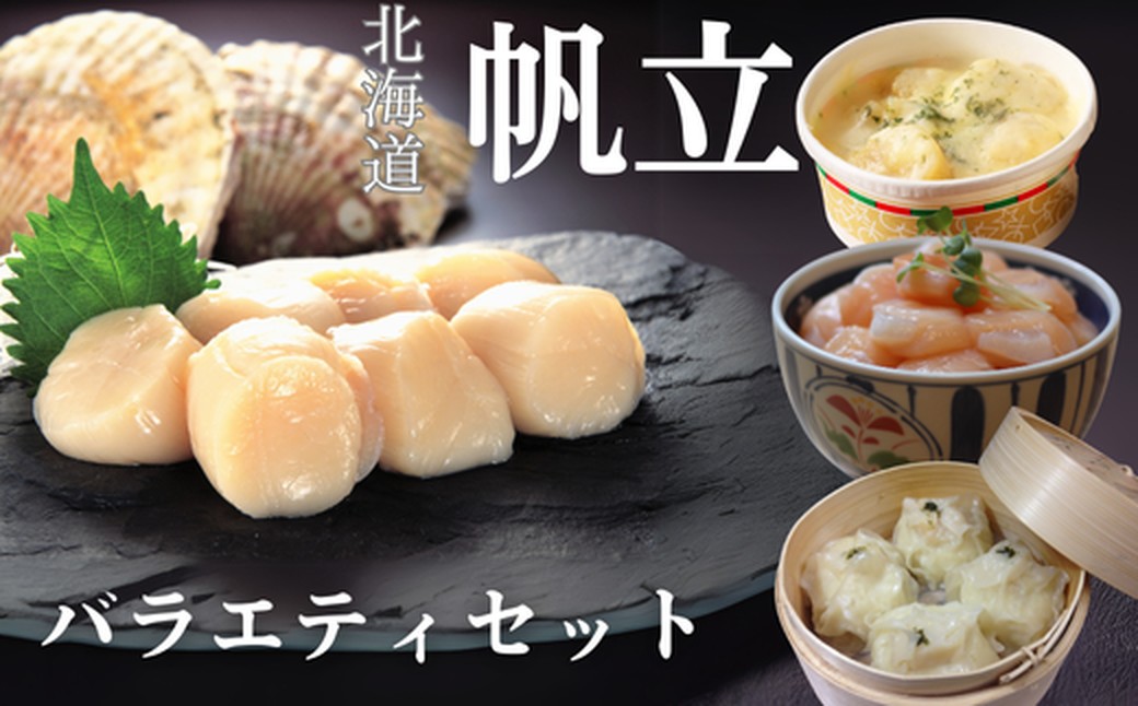 24-106 【年内配送12月15日入金まで】【北海道】帆立バラエティセットA