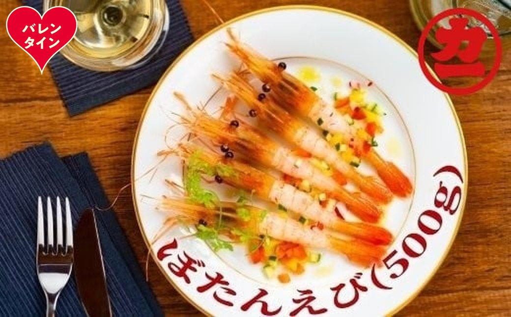 18-169 【バレンタインデー】ぼたんえび500g