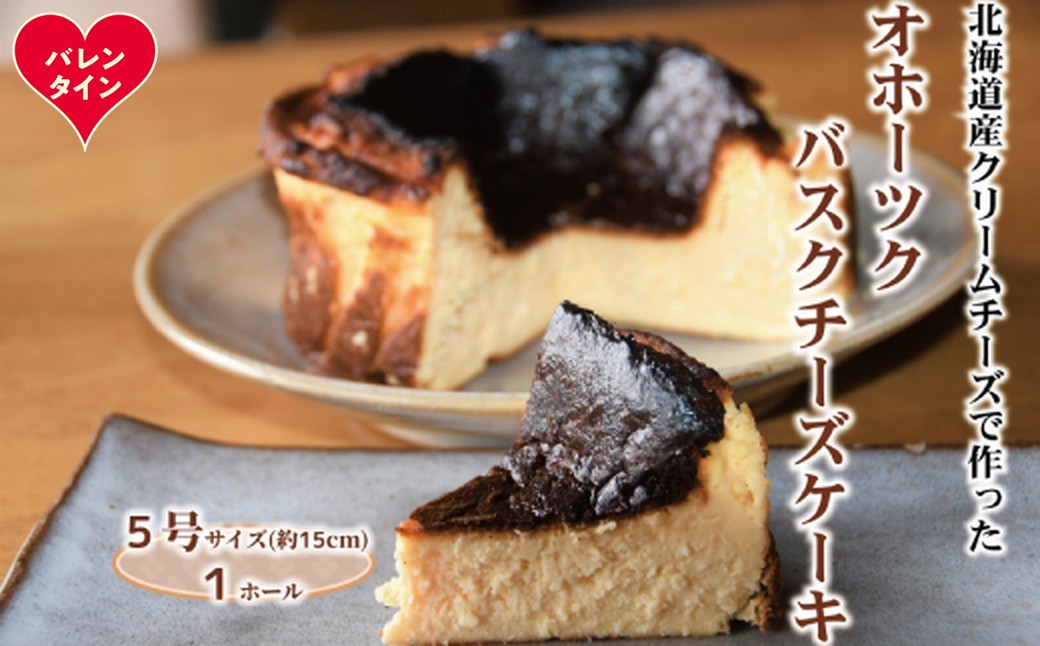 19-101 【バレンタインデー】Cafe ほの香のオホーツクバスクチーズケーキ(5号)