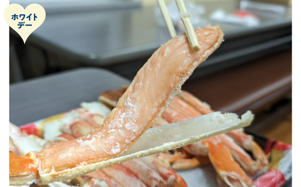 18-174 【ホワイトデー】ボイル本ずわいがにハーフポーション(総重量　約900ｇ前後)