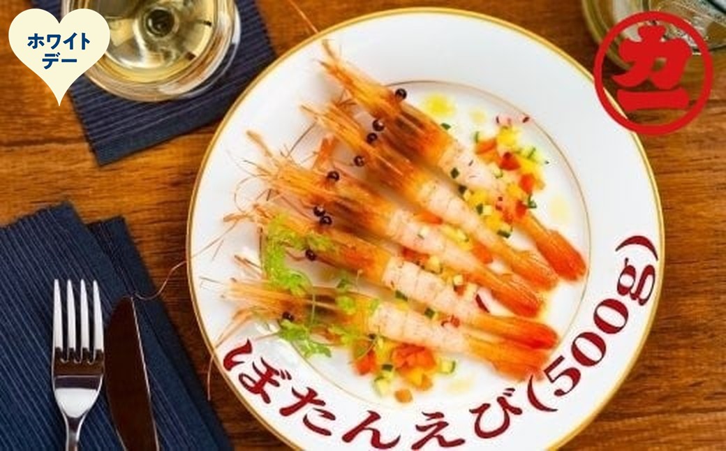 18-176 【ホワイトデー】ぼたんえび500g