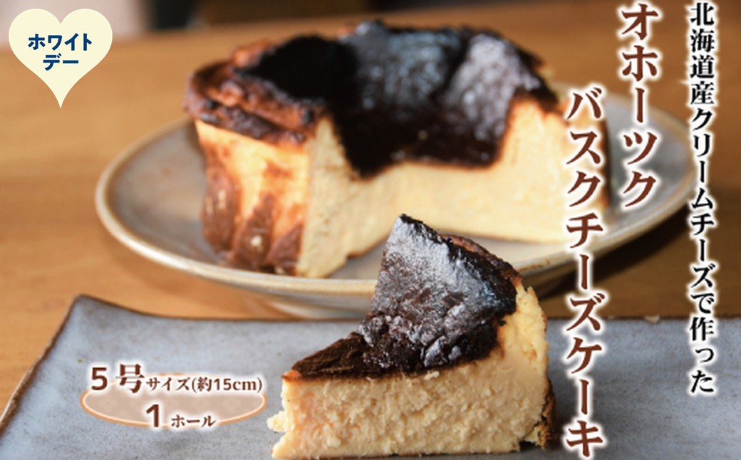 19-102 【ホワイトデー】Cafe ほの香のオホーツクバスクチーズケーキ(5号)