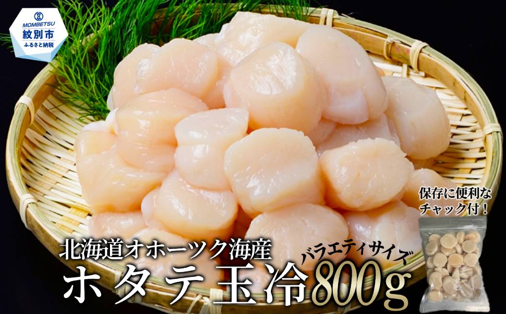18-180 北海道オホーツク海産ホタテ玉冷バラエティサイズ(800g)｜ 訳あり サイズ不揃い