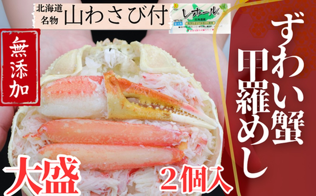 19-48 【年内配送12月15日入金まで】ずわい甲羅めし(大盛)2個 ｜ 山わさび付 北海道産　かに　かにめし