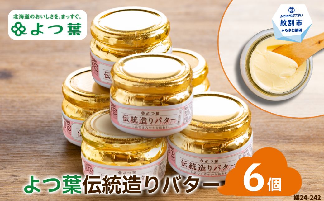 19-64 よつ葉伝統造りバター(113g)（6個）