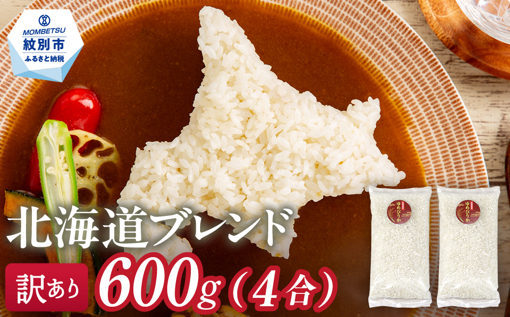 2-1 【年内配送12月15日入金まで】訳あり 北海道ブレンド米 4合(600g) 簡易包装 お試し